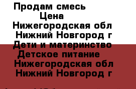 Продам смесь ALFARE › Цена ­ 800 - Нижегородская обл., Нижний Новгород г. Дети и материнство » Детское питание   . Нижегородская обл.,Нижний Новгород г.